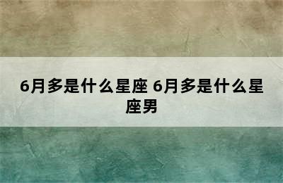 6月多是什么星座 6月多是什么星座男